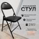 Стул складной для дома и офиса РС94, черный каркас, экокожа черный. Фото товара с разных ракурсов.